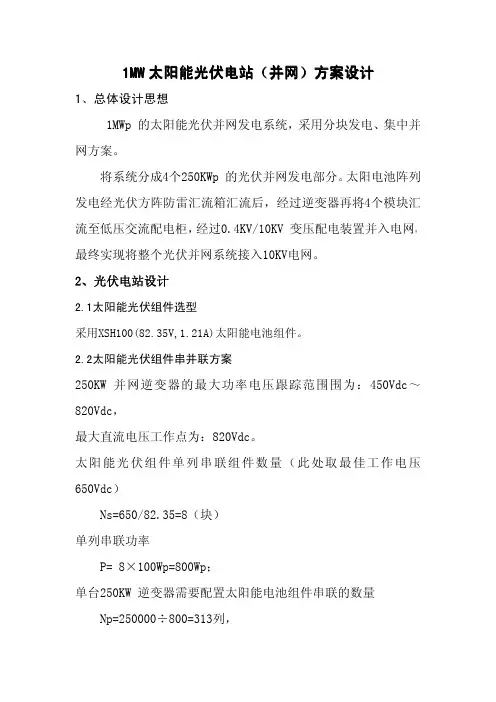 光伏电站1MW并网电站方案