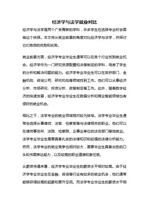 经济学与法学就业对比
