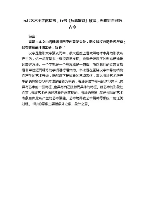 元代艺术全才赵松雪，行书《后赤壁赋》欣赏，秀雅挺劲冠绝古今