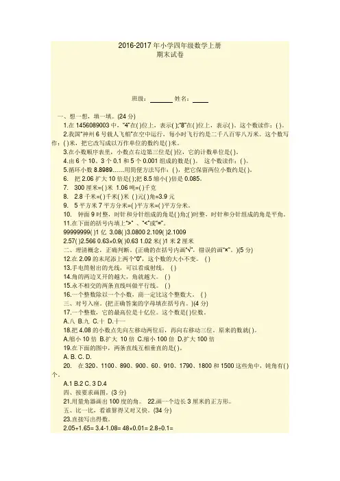 2016-2017年小学四年级数学上册期末试卷参考答案