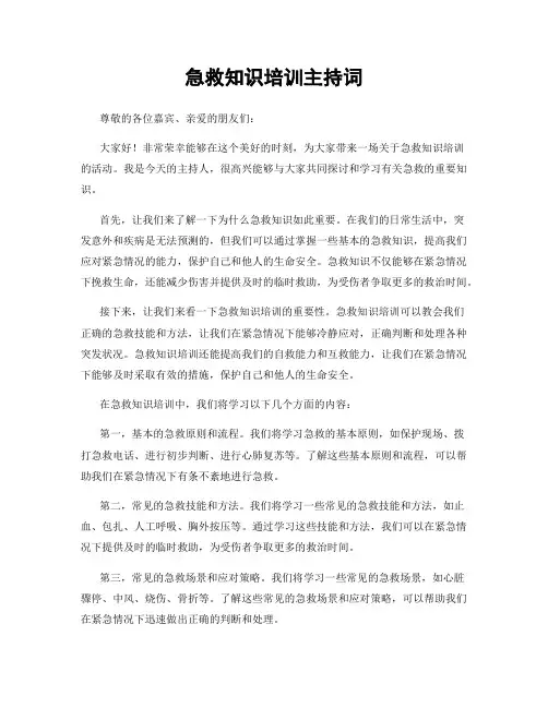 急救知识培训主持词