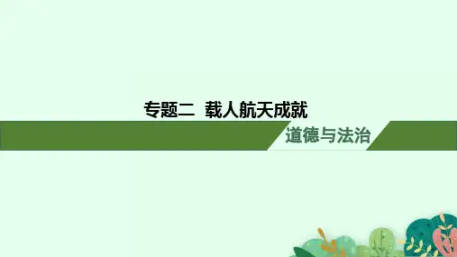 中考道德与法治(时政热点)专题二 载人航天成就 课件