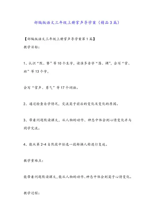 部编版语文三年级上册掌声导学案(精品3篇)