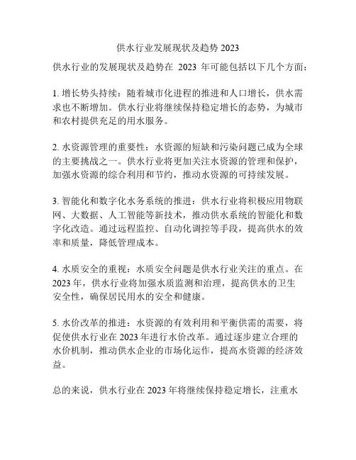 供水行业发展现状及趋势 2023