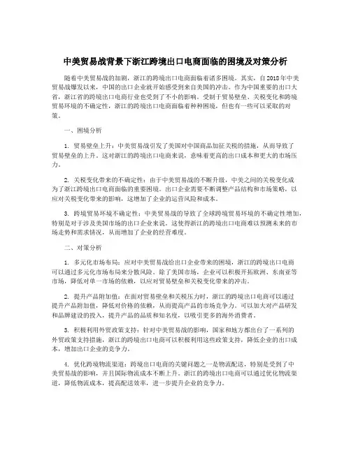 中美贸易战背景下浙江跨境出口电商面临的困境及对策分析