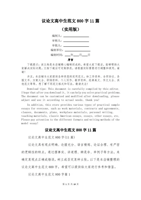 议论文高中生范文800字11篇