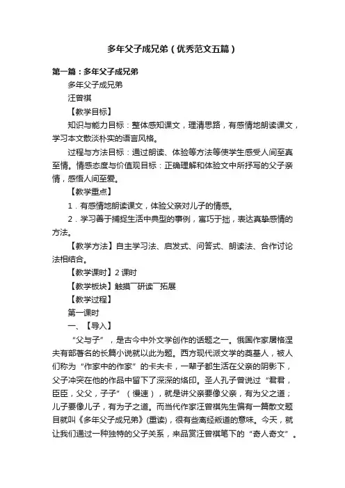 多年父子成兄弟（优秀范文五篇）