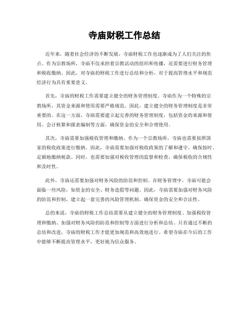 寺庙财税工作总结