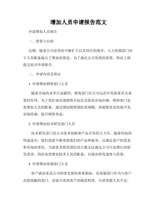 增加人员申请报告范文