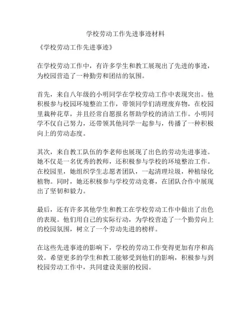 学校劳动工作先进事迹材料