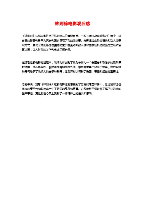 林则徐电影观后感