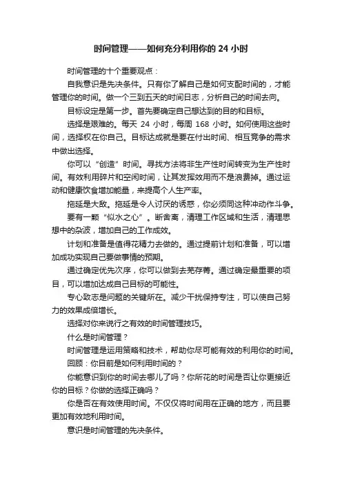 时间管理——如何充分利用你的24小时