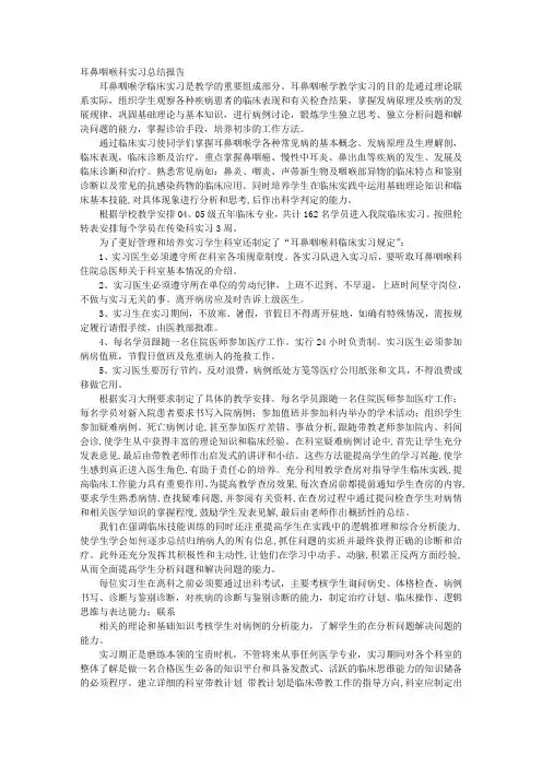 耳鼻喉科实习心得体会
