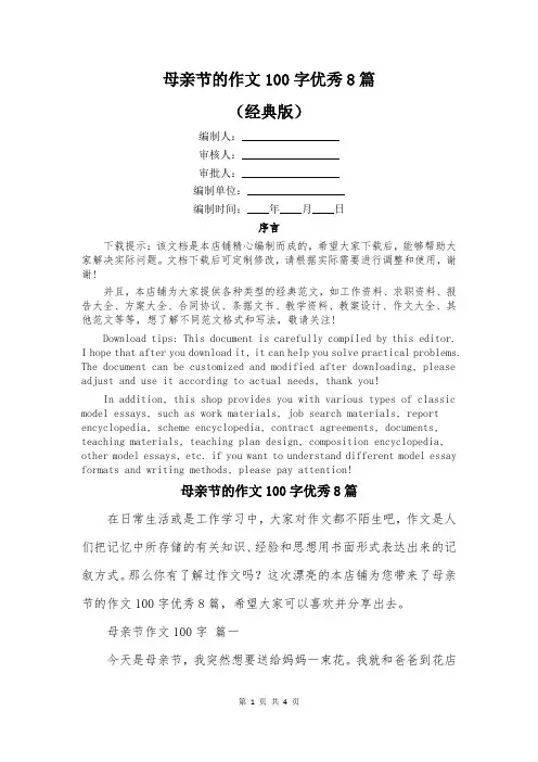 母亲节的作文100字优秀8篇