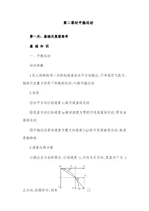 [精品]新高考物理一轮复习第2课时平抛运动导学案