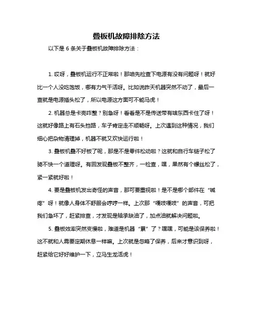 叠板机故障排除方法