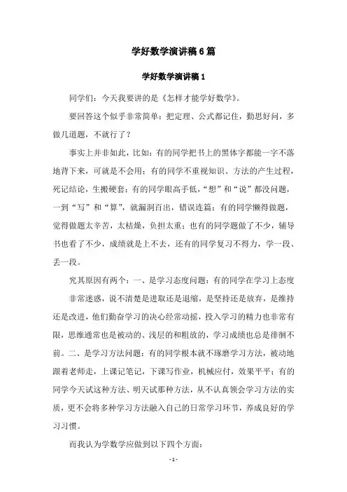 学好数学演讲稿6篇