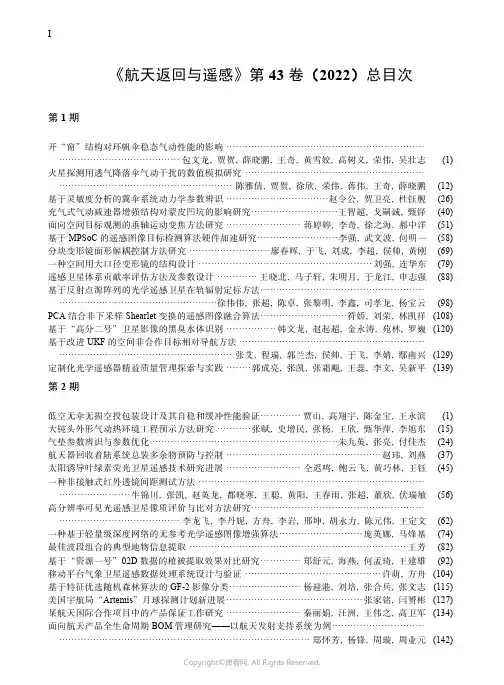 《航天返回与遥感》第43卷（2022）总