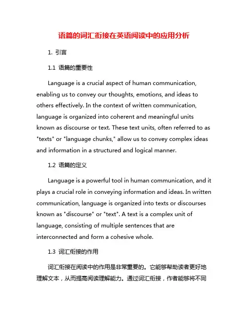 语篇的词汇衔接在英语阅读中的应用分析