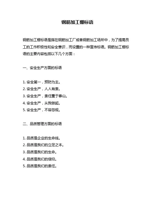 钢筋加工棚标语