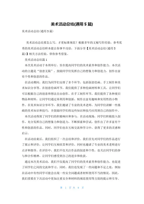 美术活动总结(通用5篇)