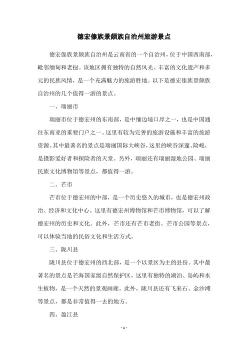 德宏傣族景颇族自治州旅游景点