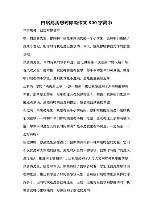 白居易我想对你说作文800字高中
