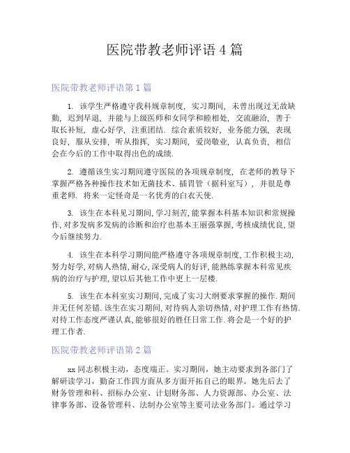 医院带教老师评语4篇