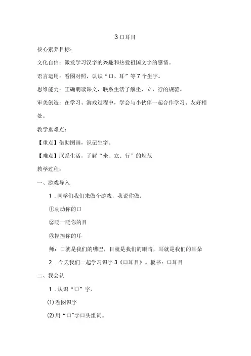 识字(一)3《口耳目》教案 部编版一年级上册核心素养目标新课标
