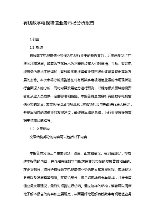 有线数字电视增值业务市场分析报告