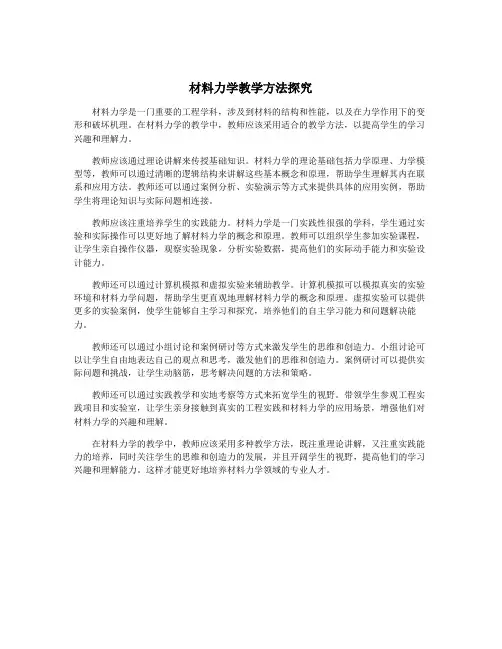 材料力学教学方法探究