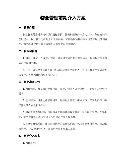 物业管理前期介入方案