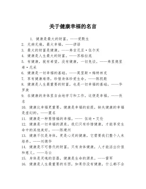 关于健康幸福的名言