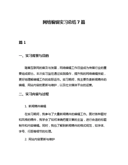 网络编辑实习总结7篇