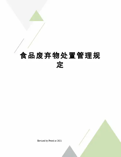 食品废弃物处置管理规定