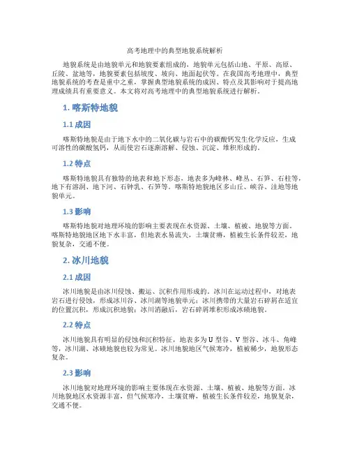 高考地理中的典型地貌系统解析