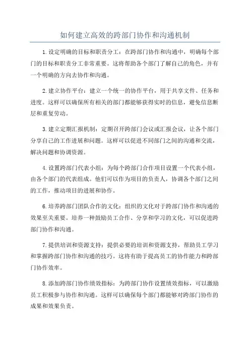 如何建立高效的跨部门协作和沟通机制