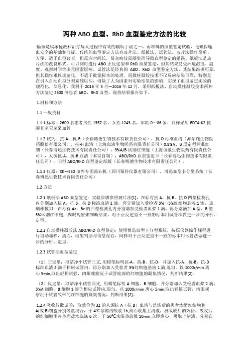 两种ABO血型、RhD血型鉴定方法的比较