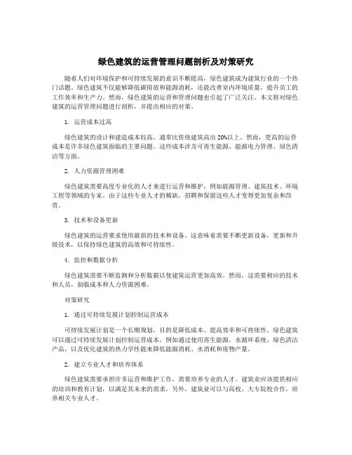 绿色建筑的运营管理问题剖析及对策研究