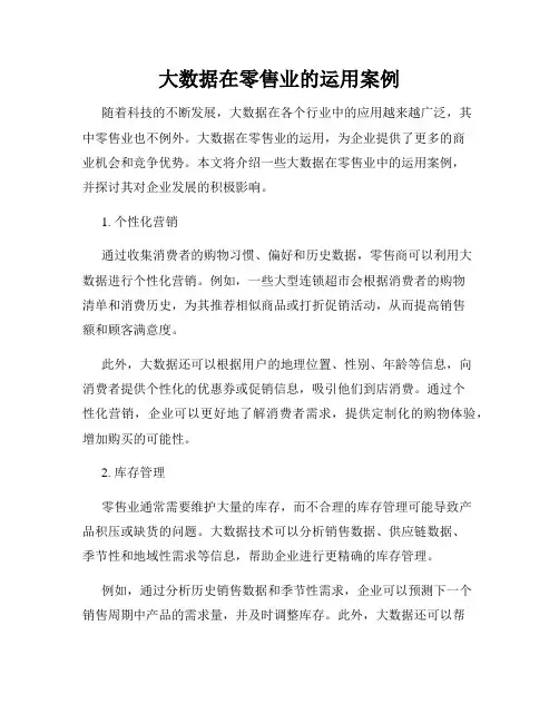大数据在零售业的运用案例