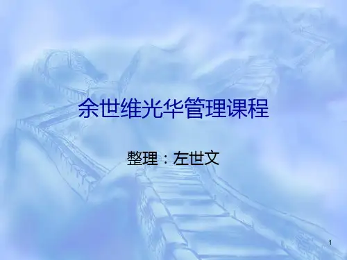 余世维管理课程精华PPT课件