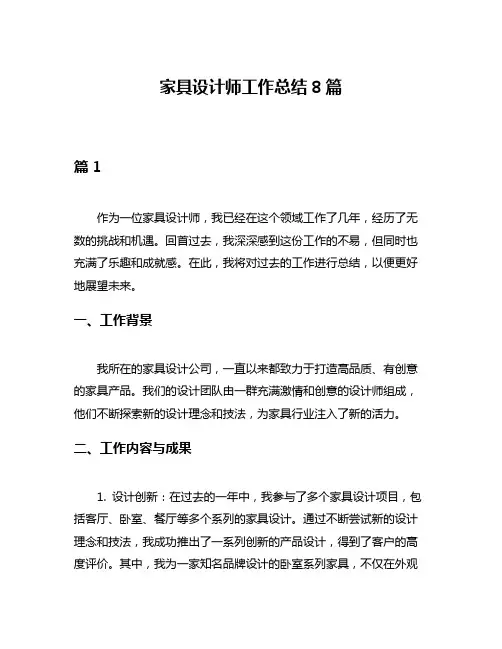 家具设计师工作总结8篇