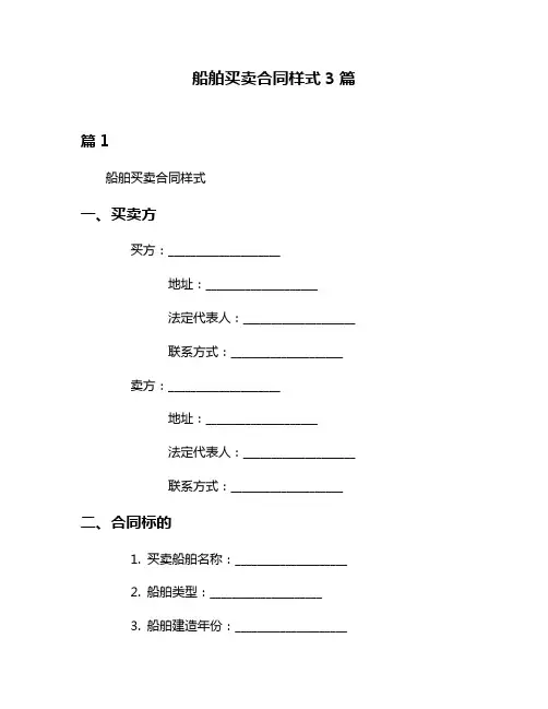 船舶买卖合同样式3篇