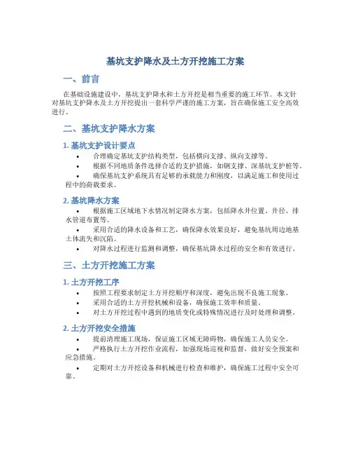 基坑支护降水及土方开挖施工方案