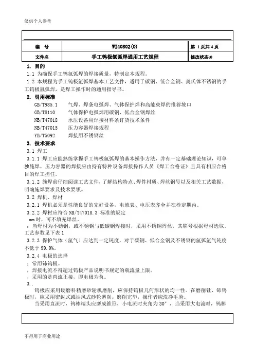手工钨极氩弧焊通用工艺规程