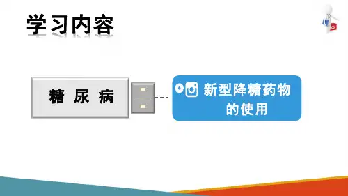 糖尿病药物治疗新型降糖药物的使用(内科学课件)