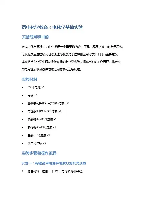 高中化学教案：电化学基础实验