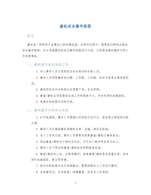 磨机安全操作规程