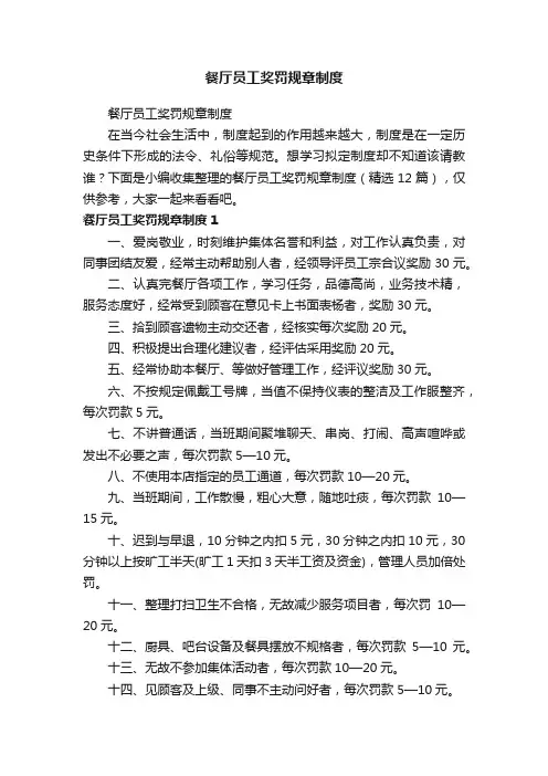 餐厅员工奖罚规章制度（精选12篇）