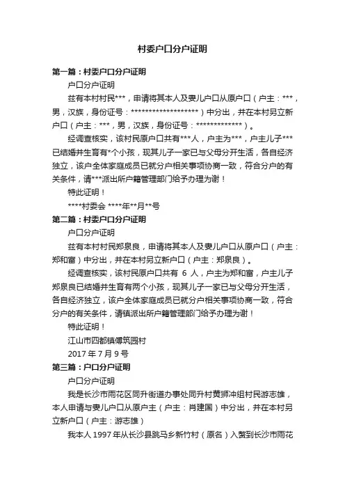 村委户口分户证明